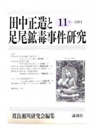 田中正造と足尾鉱毒事件研究1994年11号