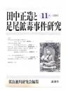 田中正造と足尾鉱毒事件研究1994年11号