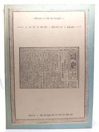 明治の渡米知識人 : 1983年度・田村ゼミ論集