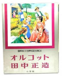 国際版少年少女世界伝記全集24 : オルコット 田中正造