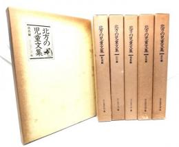 北方の児童文集 6冊(青森編・新潟編・山形編・福島編・宮城編・岩手編)