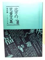 北方の児童文集 6冊(青森編・新潟編・山形編・福島編・宮城編・岩手編)