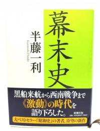 幕末史