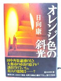 オレンジ色の斜光