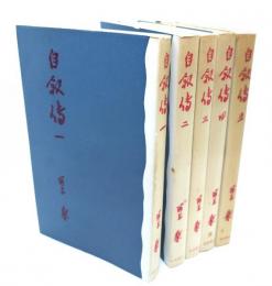 自叙伝 全5巻セット 岩波書店・新書判/河上肇(著)/岩波書店