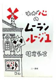 わが心のムーランルージュ