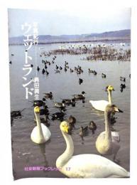 ウェットランド : 写真紀行
