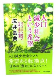人口減少社会という希望 : コミュニティ経済の生成と地球倫理