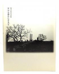 橋本康夫写真集 ヤマと暮しと人と
