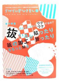 デザインのひきだし12 : なんでこんなにワクワクするの？抜いたり貼ったり折ったり 紙の加工をもっと知る。