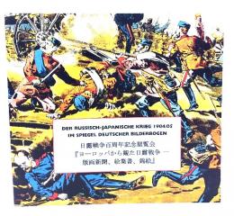 ヨーロッパから観た日露戦争 : 版画新聞、絵葉書、錦絵 : 日露戦争百周年記念展覧会