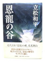 恩寵の谷