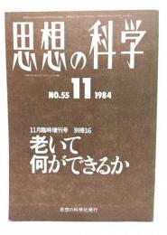 思想の科学No.55 1984年11月臨時増刊号別冊16 : 老いて何ができるか