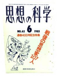 思想の科学1985年6月号　No.63 : 戦後の思想家107人