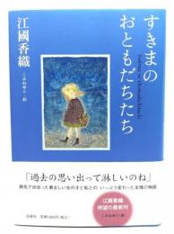 すきまのおともだちたち