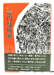竜門曼陀羅