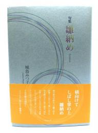 雛納め