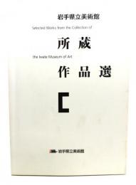 岩手県立美術館所蔵作品選
