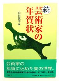 芸術家の年賀状