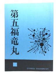 第五福竜丸