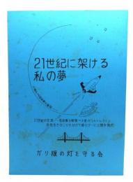 21世紀に架ける私の夢