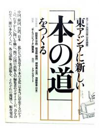 東アジアに新しい「本の道」をつくる : 東アジア共同出版(日本語版)