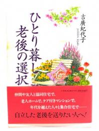 ひとり暮し老後の選択