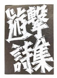 遊撃詩集