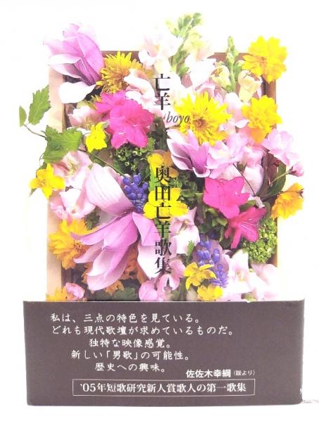 【中古】 花 奥田亡羊歌集/砂子屋書房/奥田亡羊 亡羊 : 奥田亡羊歌集(奥田亡羊 著) / 古本、中古本、古書籍の