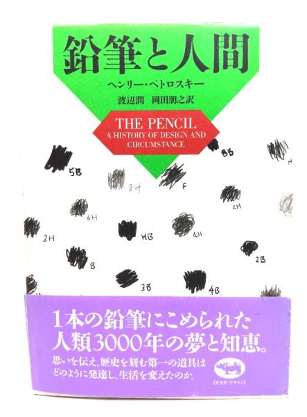 【超特価sale開催】  鉛筆と人間(ヘンリー・ペトロスキー 訳 岡田朋之 渡辺潤, ; 著 デザイン