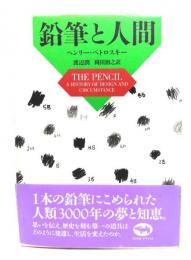 鉛筆と人間