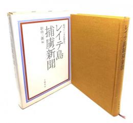 レイテ島捕虜新聞 : 絶望から文化創造へ