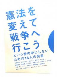 憲法を変えて戦争へ行こう という世の中にしないための18人の発言 (岩波ブックレット657) 