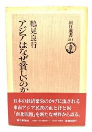 アジアはなぜ貧しいのか
