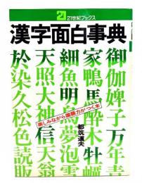 漢字面白事典 : 楽しみながら国語力がつく本
