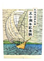 孔版茨城学友会 五十周年記念誌