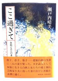 ここ過ぎて : 白秋と三人の妻