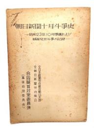朝日新聞十月闘争史　昭和23年10月争議及び馘首反対闘争の記録
