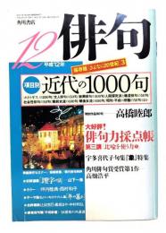 俳句 平成12年12月号 :  保存版[さよなら20世紀] 3項目別 近代の俳句1000句