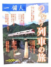 のんびり列車の旅