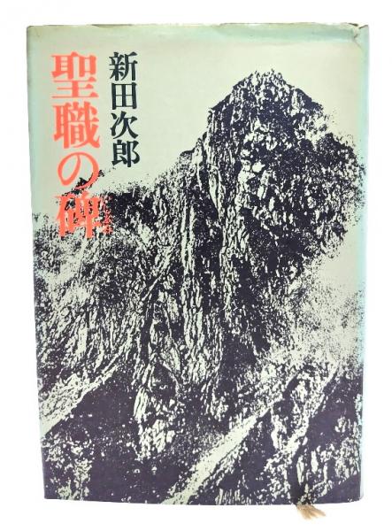 Amazon.co.jp: 聖職の碑(いしぶみ) : 新田次郎: 本