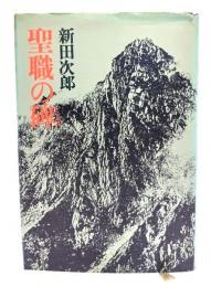 聖職の碑(いしぶみ)