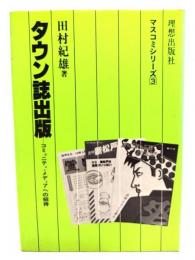 タウン誌出版 : コミュニティ・メディアへの招待