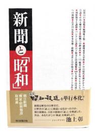 新聞と「昭和」