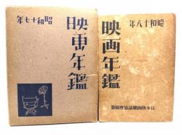 映画年鑑　2冊(昭和17・18年)
