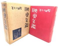 映画年鑑　2冊(昭和17・18年)