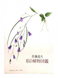 私の植物図鑑