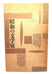 昭和の文学展