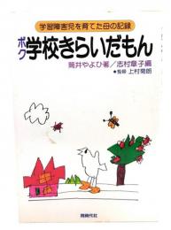 ボク学校きらいだもん : 学習障害児を育てた母の記録