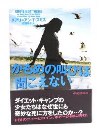 かもめの叫びは聞こえない